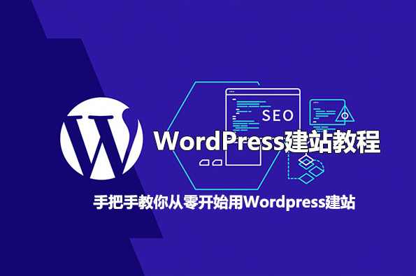 WordPress外贸建站+SEO优化课程，手把手教你从0到1搭建可获得询盘的外贸网站，外贸网站建设与SEO优化实战课程