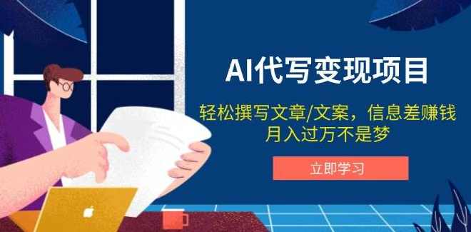 AI代写商业计划书，月入2W+，主打长期稳定，快速变现【附提示词】智能商业计划书，AI助力，月入2W+，稳定长期，快速变现秘籍