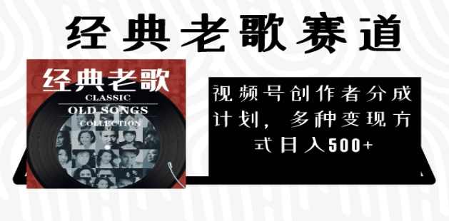 超牛逼的经典老歌赛道，AI原创无需搬运，每天10分钟，日入5张+，带实操教程，智能音乐创作盛典，AI原创热歌速成攻略,第1张