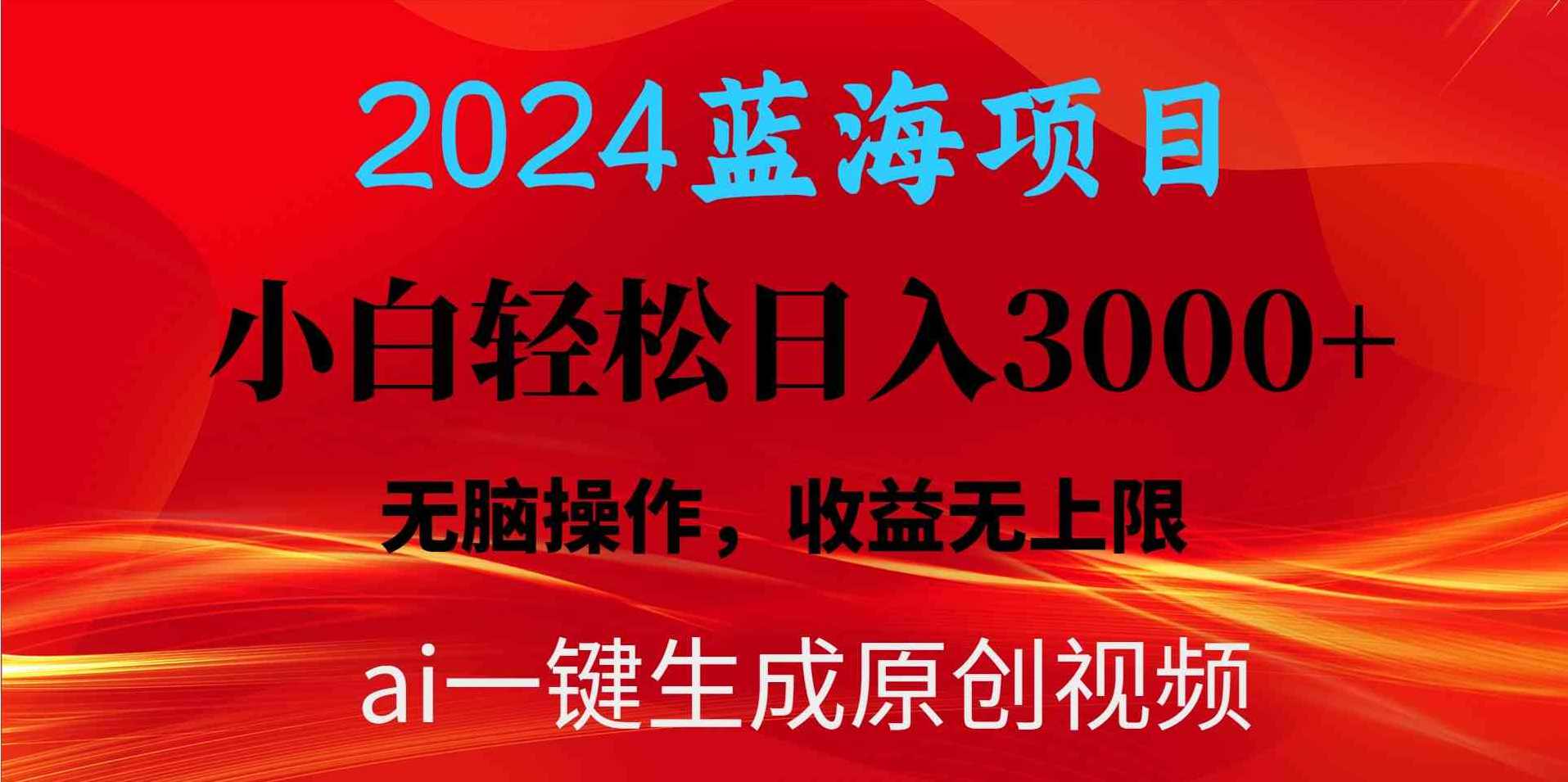 26年短视频蓝海项目，AI解压安全屋，日入8张+60多作品涨粉16W+可复制矩阵,第1张