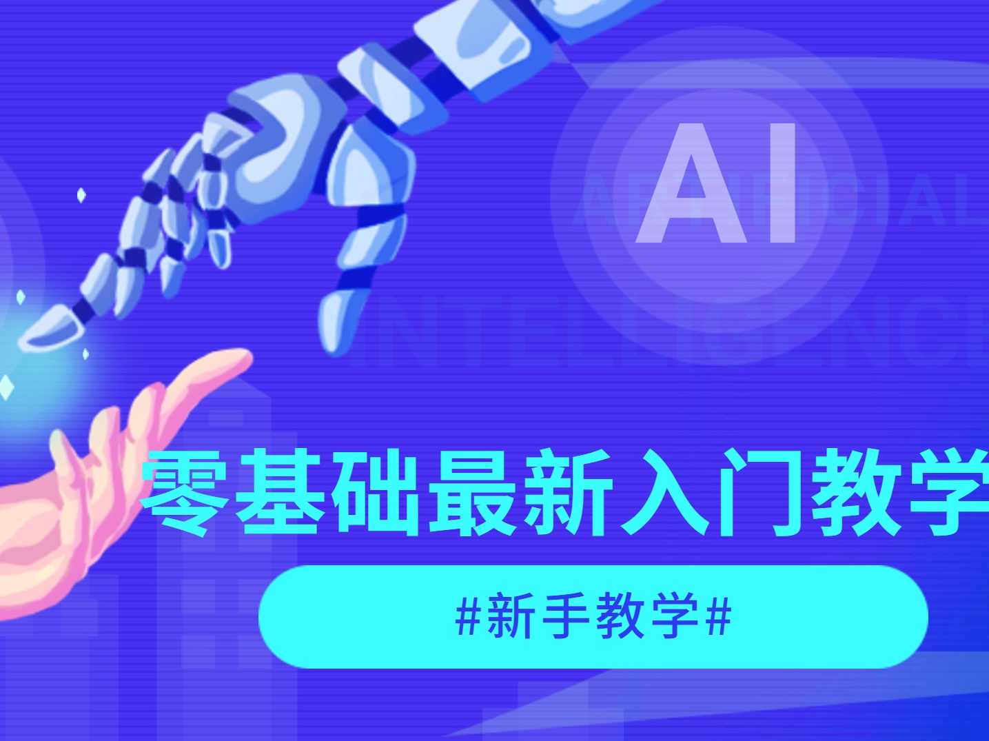 小错老师从入门到精通AI实操课，学会AI，拥抱AI时代，AI小导师入门到精通实操课,课程,人工智能,攻略,视频制作,美女,第1张