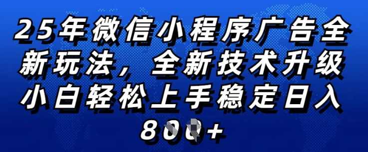 2025微信小程序全新玩法，全自动被动收益，小白宝妈轻松上手日入5张【揭秘】智能收益新纪元，2025微信小程序全自动被动收益，宝妈小白轻松月入5张