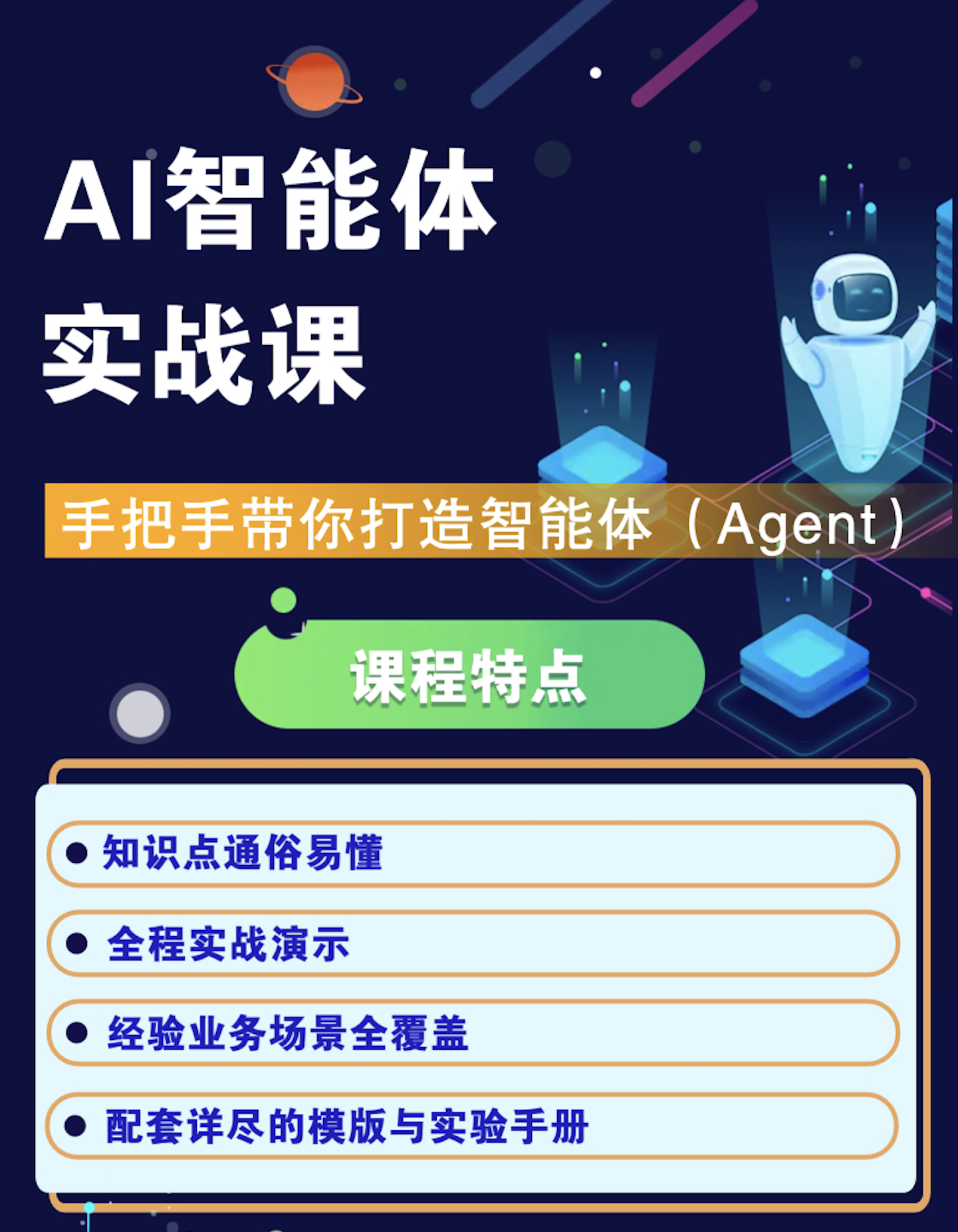 Ai智能体实战课程，0基础跨越Ai鸿沟，打造24小时帮你工作的Ai员工，打破常规，以实战定义Ai，AI实战进阶课程，零基础突破，全天候智能员工助力职业发展,课程,学习,目标,微信,团队,第1张