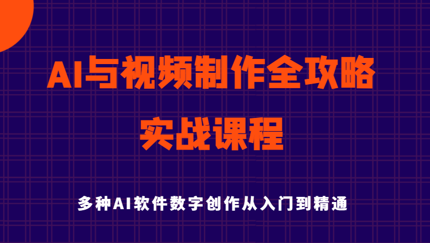 AI视频制作系列课程，从基础到进阶的AI视频制作技巧全涵盖，AI视频制作进阶课程，从基础到进阶，AI视频制作技巧全解析,课程,学习,人工智能,视频制作,第1张