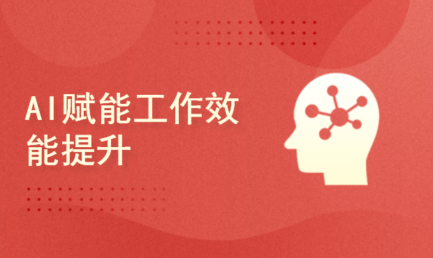 AI办公实战课，AI助力工作学习效率提升N倍，AI赋能职场高效学习体验