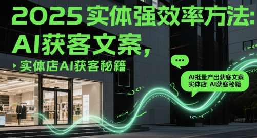 实体强效率方法：AI批量产出获客文案，2025年普通人拥抱AI，实现实体创收，智能营销新篇章，AI助力获客文案高效产出，2025年拥抱AI实现实体创收