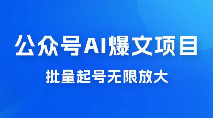 公众号爆文赛道，AI生成文章做流量主，小白也能日入5张【附AI提示词】AI爆文助力公众号流量主，小白轻松日入5张，AI提示词助你成功