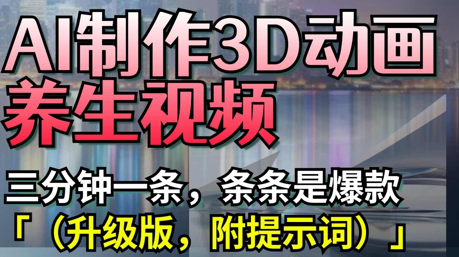Ai制作3D拟人养生走秀，3分钟手把手教会你，快速起千粉万粉号，智能AI助力养生走秀，3分钟手把手教你快速起号,健康,人工智能,养生,第1张