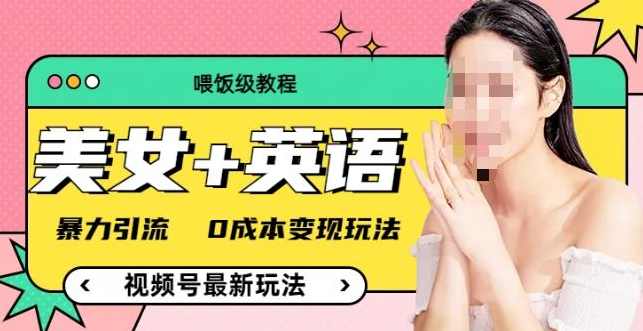 视频号暴力变现玩法，2分钟制作一条治愈风景视频，条条爆款，挂橱窗带货日入5张+，2天起号小白可做，视频号风景治愈变现秘笈，轻松制作，爆款不断，橱窗带货日入5张,课程,第1张