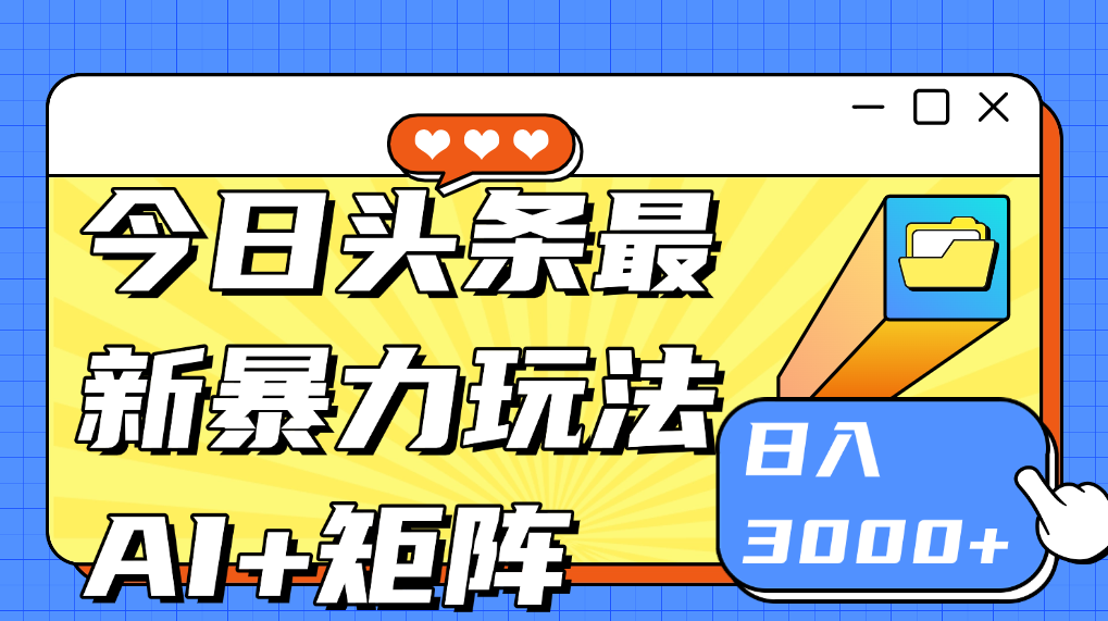 今日头条新玩法：AI玩法 3.0.零门槛操作，小白每天 2 小时照做就能日入3张 + 的实测变现技巧，智能新纪元，AI玩法3.0 零门槛操作，实测变现技巧,课程,学习,人工智能,第1张