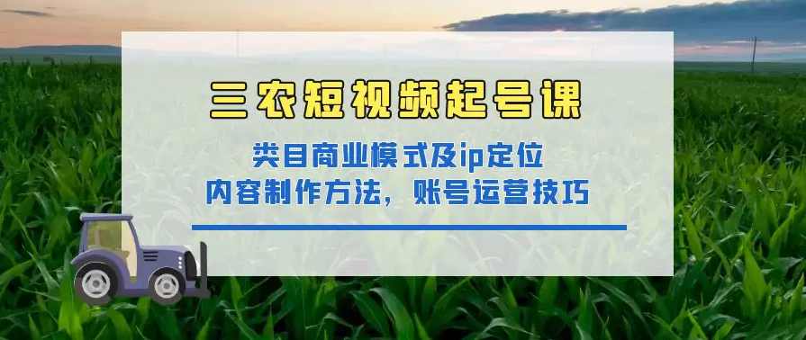 三农IP实战社群，轻松打造三农领域爆款短视频，三农IP实战社群，短视频爆款打造联盟,课程,定位,模板,镜头语言,第1张