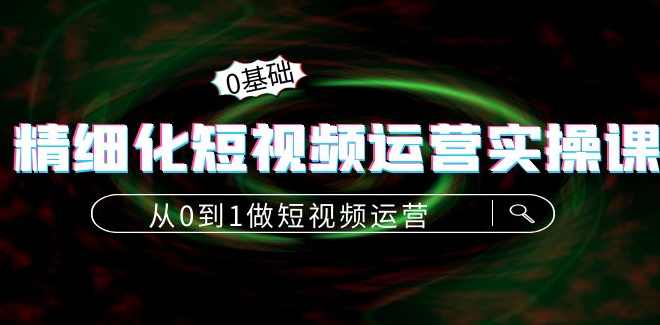猫哥短视频运营实操课,选品、剪辑、测品、投流,从0到1轻松玩转短视频,短视频运营实战班,选品策略+剪辑技巧+测品策略+高效投流,课程,管理,第1张 猫哥短视频运营实操课,选品、剪辑、测品、投流,从0到1轻松玩转短视频,短视频运营实战班,选品策略+剪辑技巧+测品策略+高效投流,课程,管理,第1张