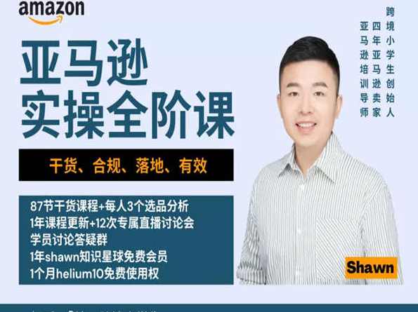 亚马逊跟卖实战课，零基础跨境开店实操教学，跨境开店实战课，亚马逊跟卖技巧精进,课程,收款,第1张