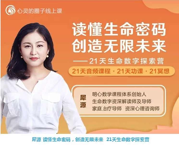 犀源读懂生命密码，创造无限未来 21天生命数字探索营 音频+文档，生命解码之旅，犀源读懂数字密码，21天生命数字探索营震撼上线