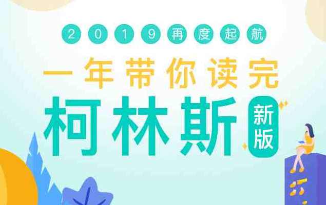 新东方 一年带你读完柯林斯外语学习,新东方语海行,一年外语共成长,课程,学习,坚持,成长,第1张 新东方 一年带你读完柯林斯外语学习,新东方语海行,一年外语共成长,课程,学习,坚持,成长,第1张