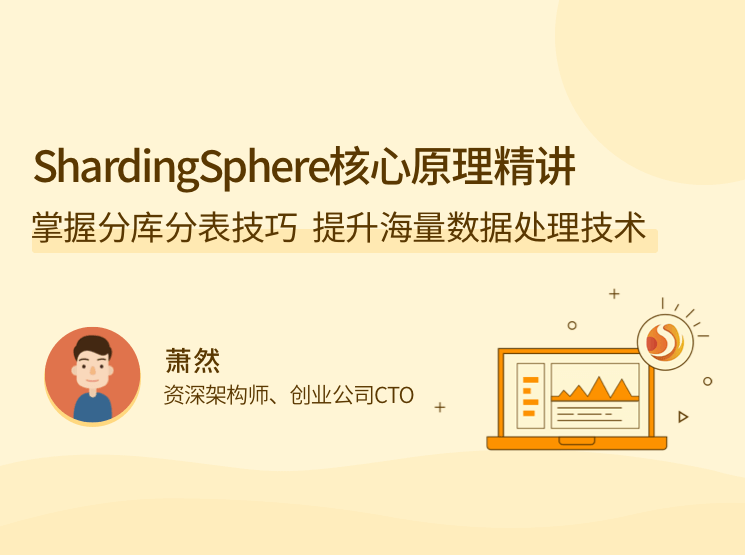 ShardingSphere 核心原理精讲，掌握分库分表技巧，提升海量数据处理技术，原理精讲与技巧提升,课程,学习,管理,理解,支持,第1张