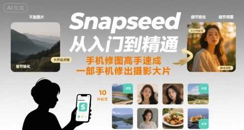 Snapseed从入门到精通，手机修图高手速成，一部手机就能修出摄影大片，Snapseed进阶指南,课程,摄影,第1张