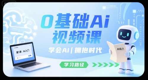 0基础Ai视频课，学会Ai，拥抱时代，AI入门速成课，掌握未来，,教育,人工智能,视频制作,美女,养生,跳舞,去水印,第1张