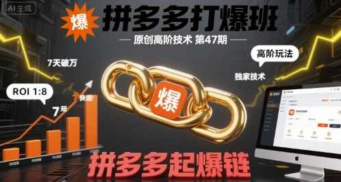 叮当会拼多多打爆班原创高阶技术第47期，拼多多起爆链，拼多多爆款技术高阶第四十七期，叮当会打爆班原创技术新篇章,第1张