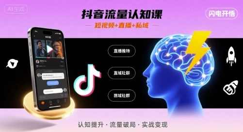 文涛老师-抖音流量认知课，短视频+直播+私域，认知提升，闪电开悟，抖音流量提升课，文涛老师教你短视频+直播+私域流量认知快速提升,直播,电商,第1张