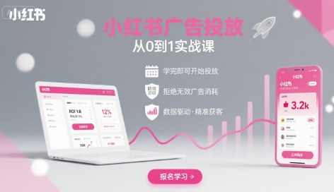 小红书广告投放从0到1的实战课,学完即可开始投放,拒绝无效广告消耗,广告投放实战进阶,从零到一广告投放技巧,课程,学习,直播,理解,教育,第1张 小红书广告投放从0到1的实战课,学完即可开始投放,拒绝无效广告消耗,广告投放实战进阶,从零到一广告投放技巧,课程,学习,直播,理解,教育,第1张