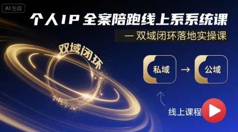 个人IP全案陪跑线上系统课-双域闭环落地实操课，全案赋能，,课程,专业,定位,微信,第1张