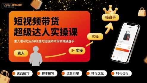 短视频带货超级达人实操课,素人也可以从0到1成为短视频带货领域操盘手,素人崛起,零基础成操盘手,课程,学习,管理,模板,脚本,数据分析,镜头语言,第1张 短视频带货超级达人实操课,素人也可以从0到1成为短视频带货领域操盘手,素人崛起,零基础成操盘手,课程,学习,管理,模板,脚本,数据分析,镜头语言,第1张