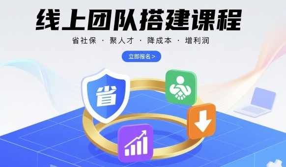 线上团队搭建课程，省社保，聚人才，降成本，增利润，团队管理必看，,课程,管理,目标,团队,第1张