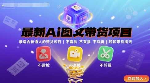 最新Ai图文带货项目,最适合普通人的带货项目,不露脸 不直播 不剪辑就可以轻松带货搞钱,智能图文创业新篇章,人人可为,轻松带货,课程,直播,模板,人工智能,第1张 最新Ai图文带货项目,最适合普通人的带货项目,不露脸 不直播 不剪辑就可以轻松带货搞钱,智能图文创业新篇章,人人可为,轻松带货,课程,直播,模板,人工智能,第1张