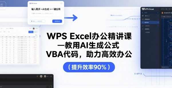 夏老师WPS Excel办公精讲课,教用AI生成公式,VBA代码助力高效办公,智能办公助手,夏老师Excel AI公式与VBA代码精讲,课程,学习,直播,理解,人工智能,办公,第1张 夏老师WPS Excel办公精讲课,教用AI生成公式,VBA代码助力高效办公,智能办公助手,夏老师Excel AI公式与VBA代码精讲,课程,学习,直播,理解,人工智能,办公,第1张