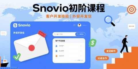 Snovio初阶课程，客户开发技能，外贸开发信，Snovio入门实战，,课程,发展,专业,外贸,第1张