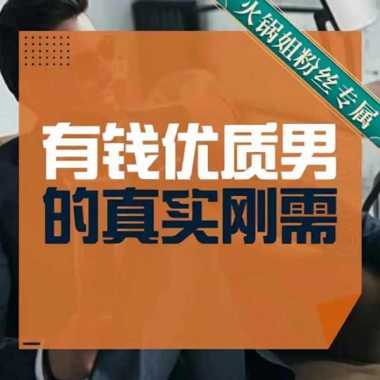 火锅姐·有钱优质男的真实刚需，火锅姐·豪爽好男人必备服务,课程,微信,目标,男人,约会,第1张
