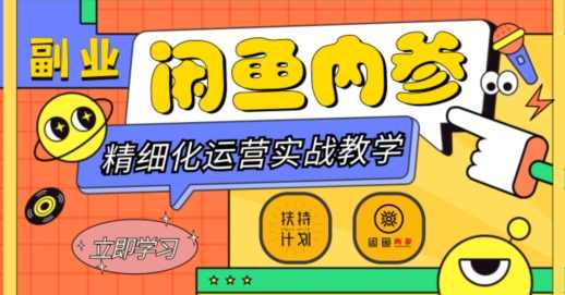 闲鱼零基础入门精细化运营实战教学，闲鱼暴力玩法带你成功变现，闲鱼新手运营实战指南，精细化运营技巧与暴力玩法分享,课程,微信,电商,脚本,副业,第1张
