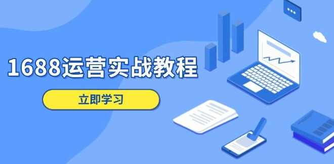 辉哥·1688运营教程,助力商家提升流量与转化,辉哥运营1688实战指南,流量转化双提升,课程,管理,定位,模板,人工智能,第1张 辉哥·1688运营教程,助力商家提升流量与转化,辉哥运营1688实战指南,流量转化双提升,课程,管理,定位,模板,人工智能,第1张