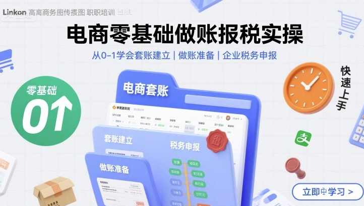 电商零基础做账报税实操快速上手，从0-1学会套账建立，做账准备，企业税务申报，,电商,电子商务,办公,第1张
