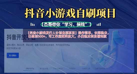 抖音小游戏发行人计划自刷项目，操作简单，长期稳定，日盈利5张，可工作室矩阵放大，,课程,发展,第1张