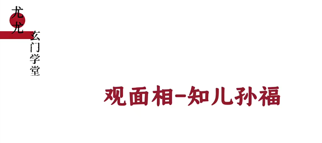 尤尤看面相时运专业课 易经风水，面相玄机，易经风水解读