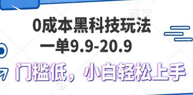 适合小白的项目0成本无限复制单日变现4张+复制项目零成本，小白也能快速变现4张以上,第1张