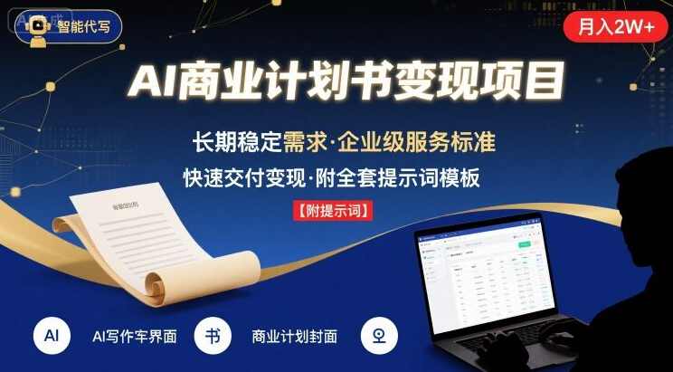 AI代写商业计划书，主打长期稳定，快速变现【附提示词】智能商业计划书，稳健发展，快速变现，AI助力,课程,团队,沟通,人工智能,副业,发展,第1张