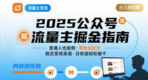 公众号流量主变现项目2025普通人也能通过这个项目日入四位数，公众号流量主创新策略，普通人实现2025年四位数收益,课程,直播,微信,人工智能,流量主,创新,第1张