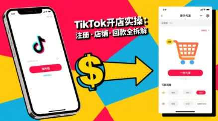 大熊跨境·TikTok从开店到投流的进阶课，从基础实操到高阶技巧一网打尽，开店投流全攻略