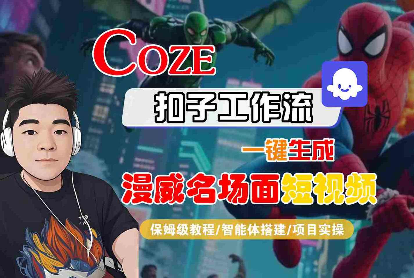 COZE扣子工作流一键生成漫威名场面短视频，保姆级教程-智能体搭建-项目实操，一键生成COZE扣子工作流