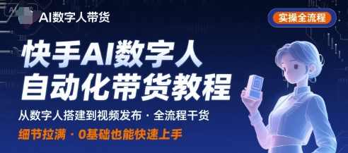 快手AI数字人自动化视频带货实操全流程,干货满满,细节拉满,快手AI数字人视频带货自动化实战全攻略,攻略,第1张 快手AI数字人自动化视频带货实操全流程,干货满满,细节拉满,快手AI数字人视频带货自动化实战全攻略,攻略,第1张