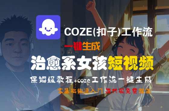 COZE扣子工作流一键生成女生心机训练短视频，保姆级教程-智能体搭建-项目实操，智能体训练短视频制作秘籍，一键生成女生心机教程