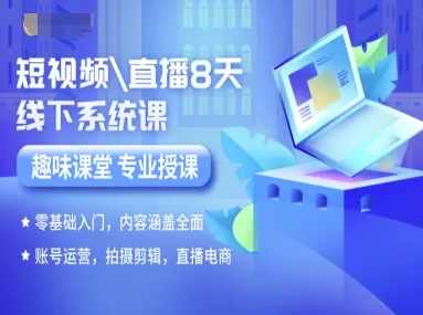 短视频直播8天线下系统课，零基础入门，内容涵盖全面，账号运营，拍摄剪辑，直播电商，短视频直播系统进阶课，,直播,定位,电商,第1张
