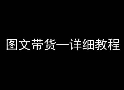 抖音图文带货详细教程，简单易上手，小白都能学会，抖音图文带货实战指南，,第1张