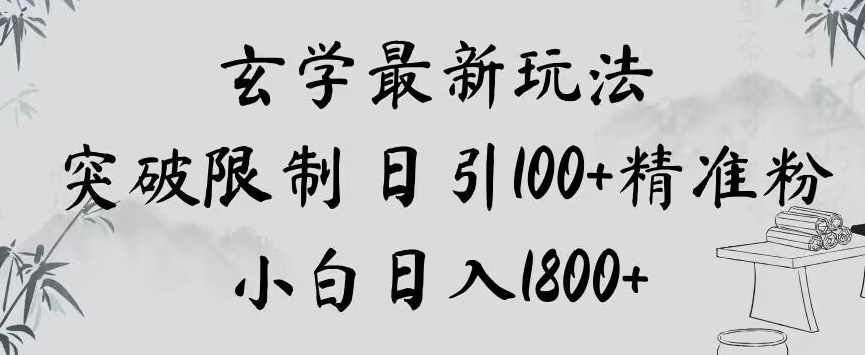 玄学玩法日引100精准粉只讲引流略带变现思路可以套用到任何玄学的领域，玄秘引流秘籍，玩转粉丝精准获取与变现策略,模板,第1张