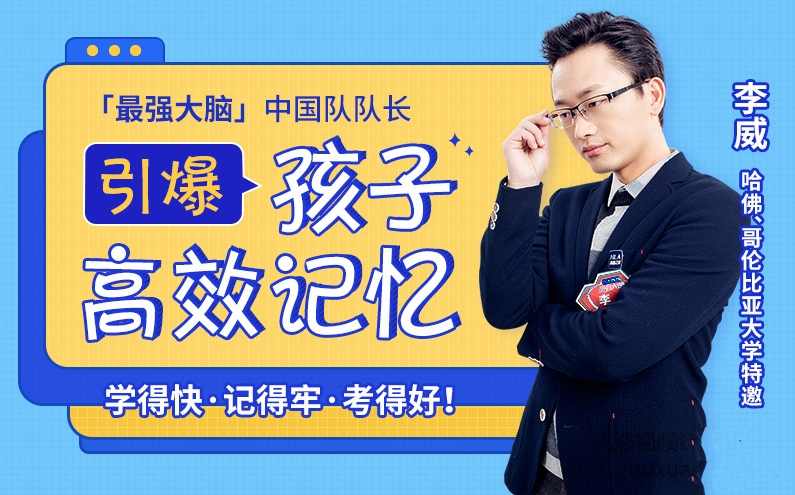 亲授25堂记忆课激发孩子“最强大脑”记忆小妙招，激发孩子智慧之星,课程,学习,发展,理解,第1张