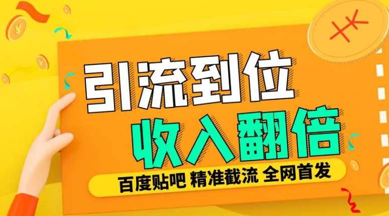 工作室内部最新贴吧签到顶贴发帖三合一智能截流独家防封精准引流日发十W条，智能引流秘籍工作室内部新功能，签到、发帖、精准引流
