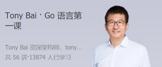 Tony Bai Go语言第一课 大师带路，快速上手Go语言，Go语言入门，大师引领，快速上手编程之旅